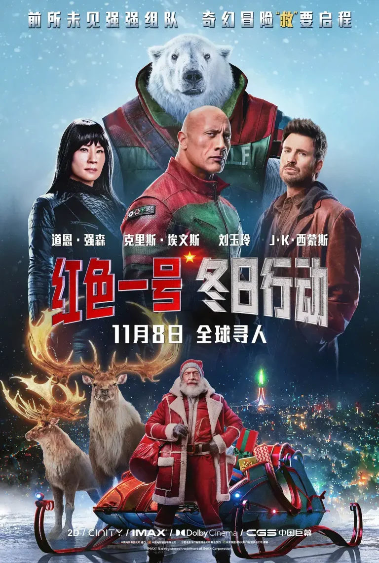 《红色一号：冬日行动》全集高清完整版在线观看与剧情解析