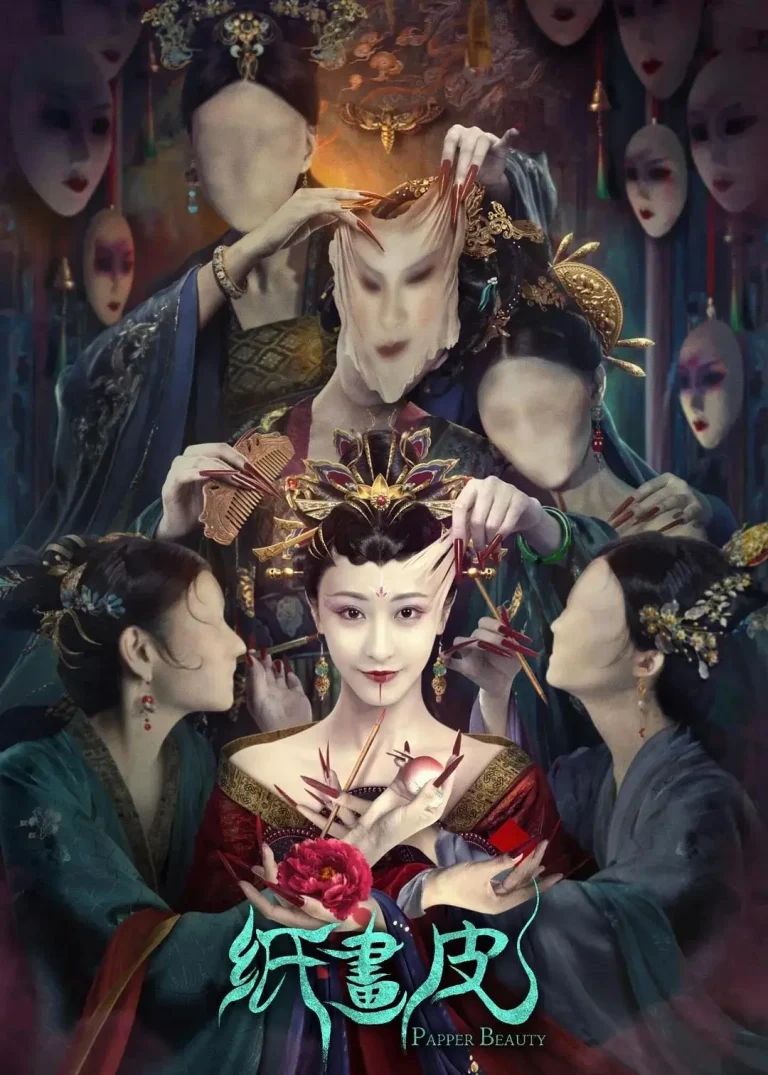 《纸画皮》全集高清完整版在线观看与剧情解析