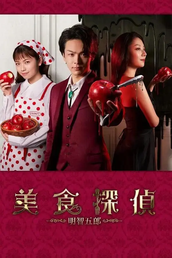 《美食侦探明智五郎》全集高清完整版在线观看与剧情解析