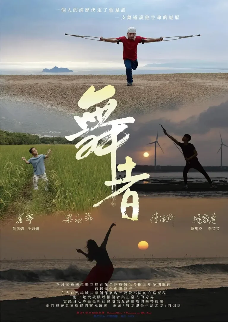 《舞者1：独自翩翩起舞》全集高清完整版在线观看与剧情解析