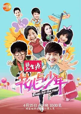 《花儿与少年第一季》全集高清完整版在线观看与剧情解析