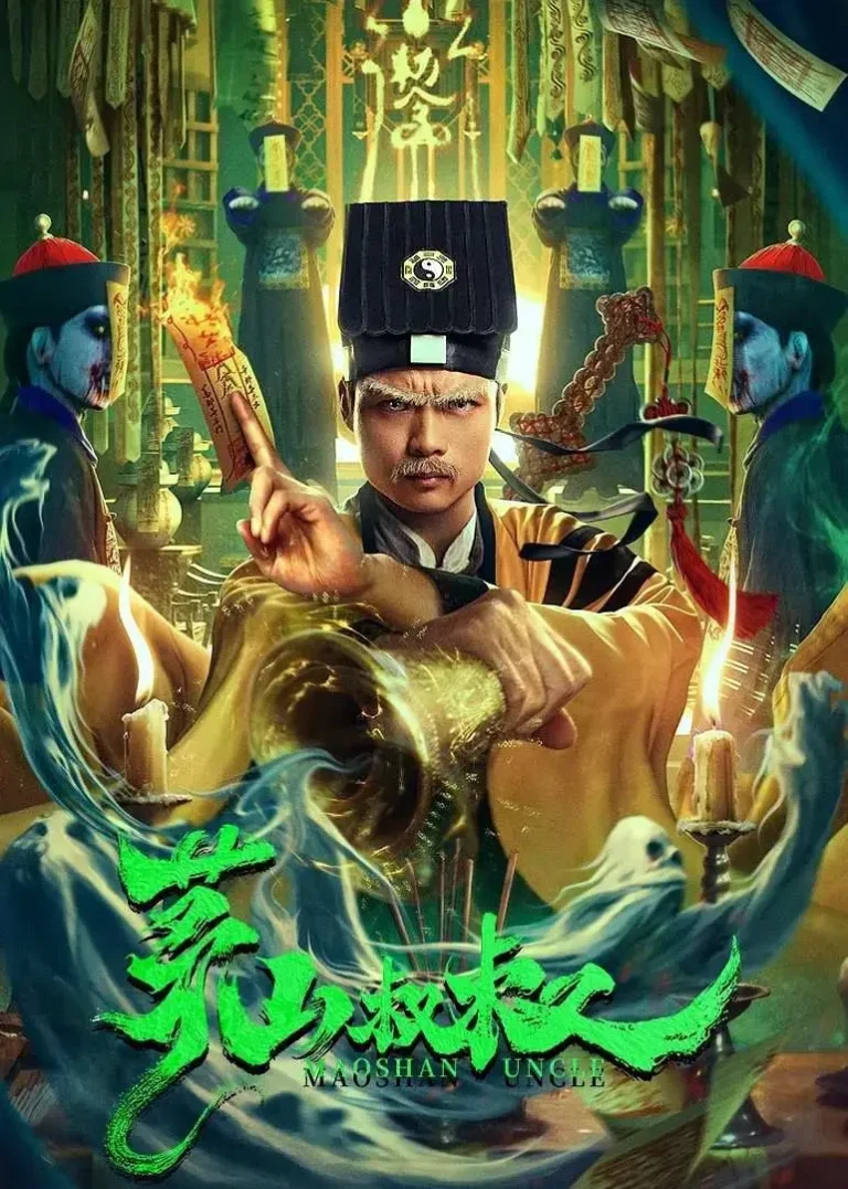 《茅山叔叔》全集高清完整版在线观看与剧情解析