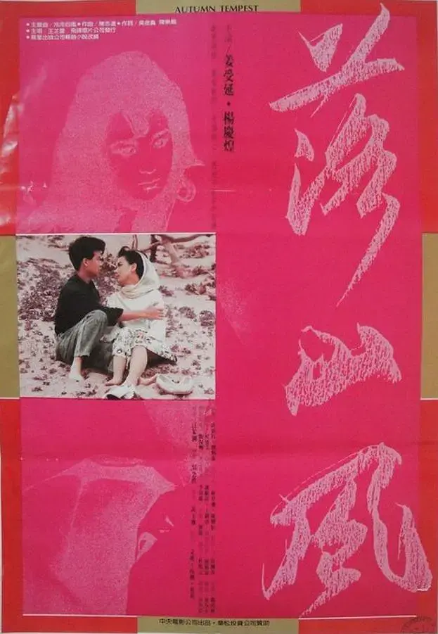 《落山风1988[电影解说]》全集高清完整版在线观看与剧情解析