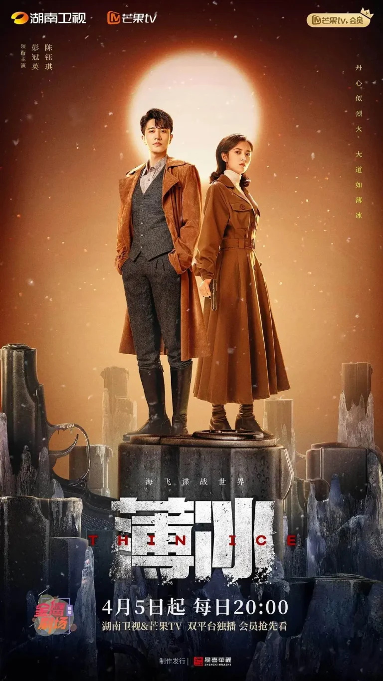 《薄冰》全集高清完整版在线观看与剧情解析