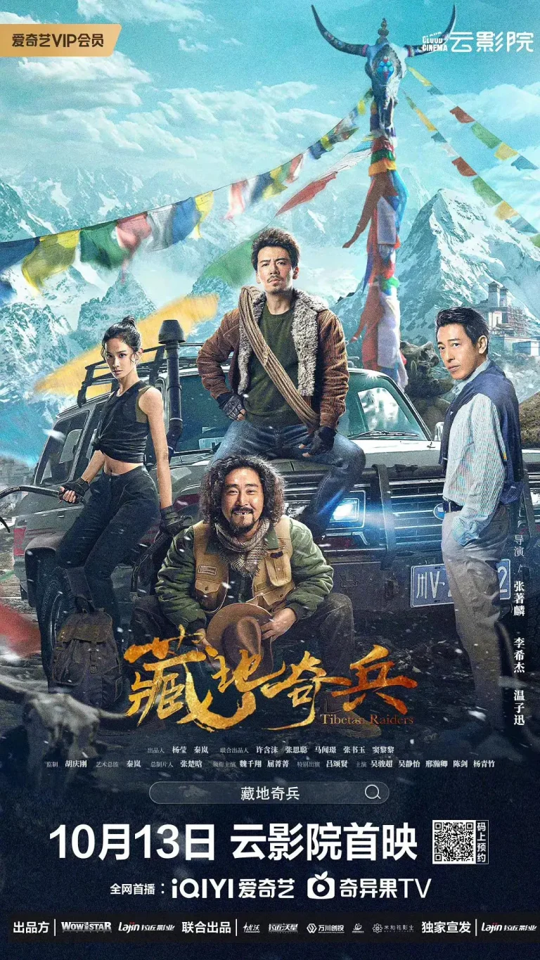 《藏地奇兵》全集高清完整版在线观看与剧情解析