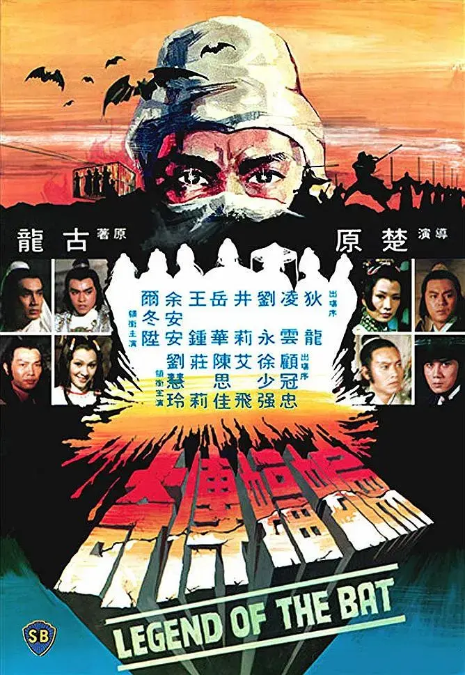 《蝙蝠传奇1978[电影解说]》全集高清完整版在线观看与剧情解析