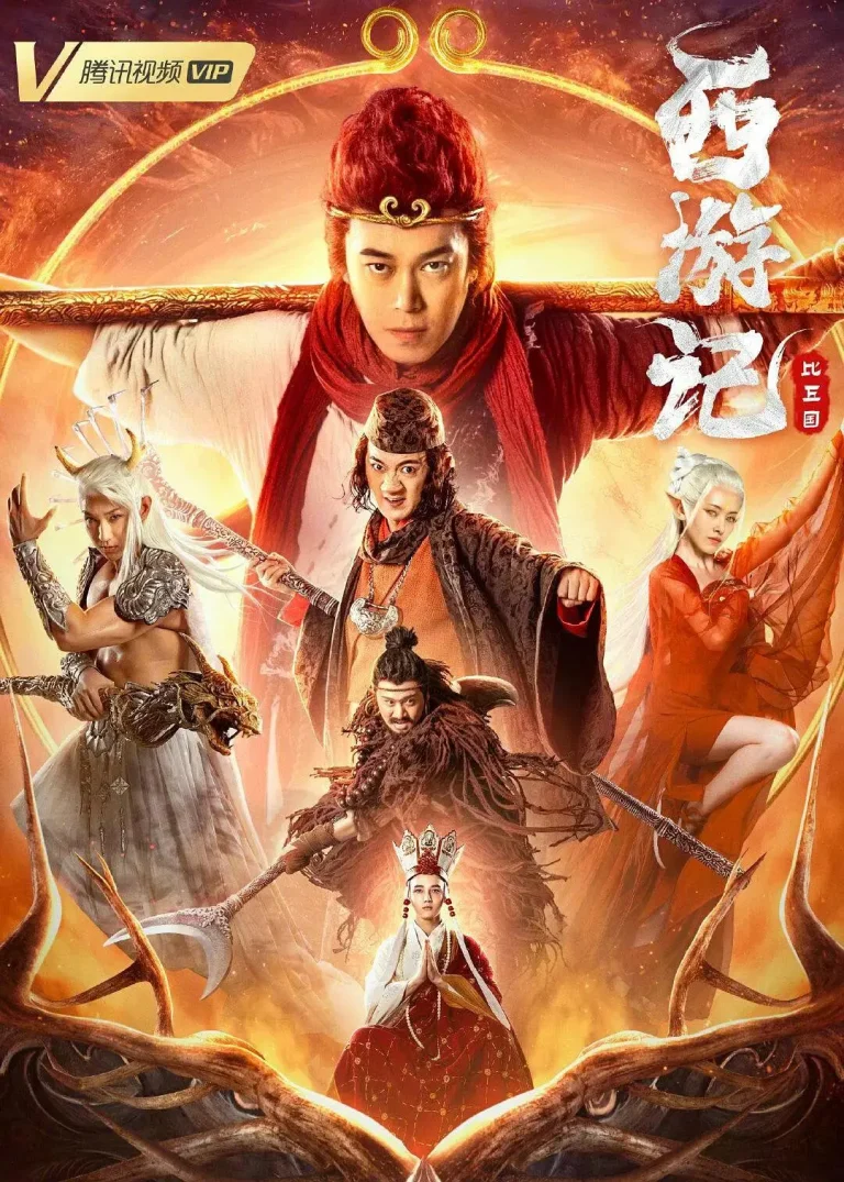 《西游记比丘国》全集高清完整版在线观看与剧情解析