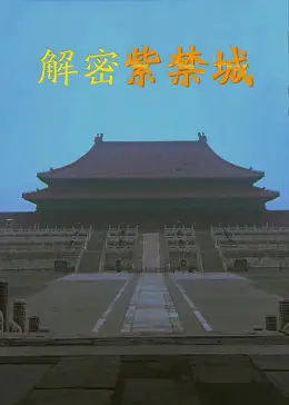 《解密紫禁城2017》全集高清完整版在线观看与剧情解析