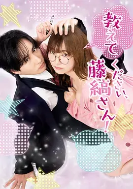 《请教教我,藤缟先生!》全集高清完整版在线观看与剧情解析