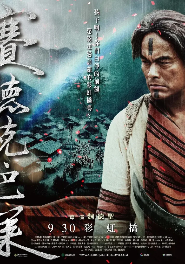 《赛德克·巴莱(下)：彩虹桥》全集高清完整版在线观看与剧情解析