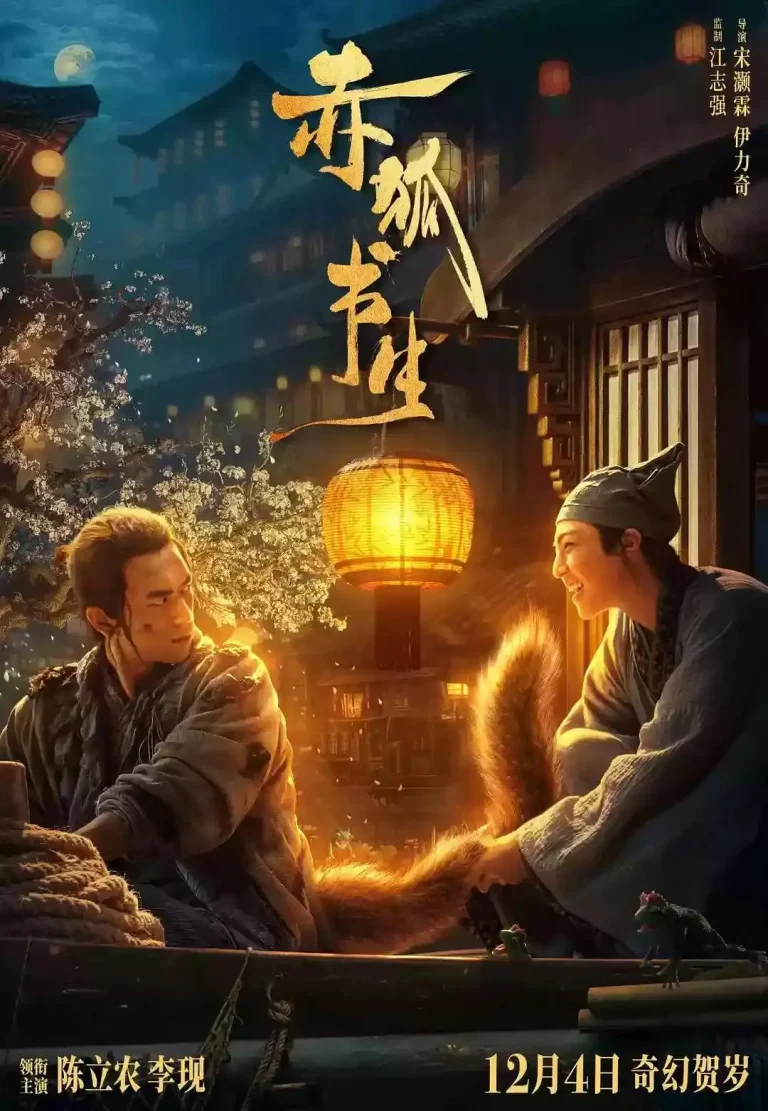 《赤狐书生》全集高清完整版在线观看与剧情解析