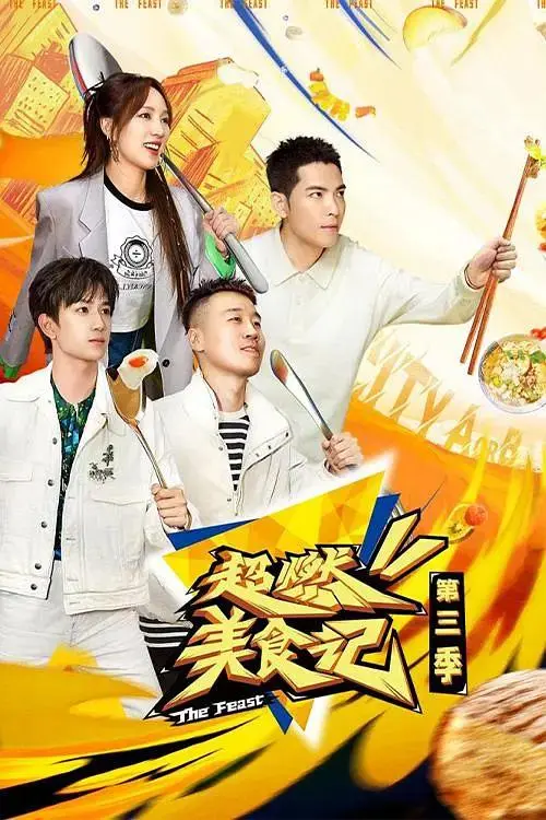 《超燃美食记第三季》全集高清完整版在线观看与剧情解析