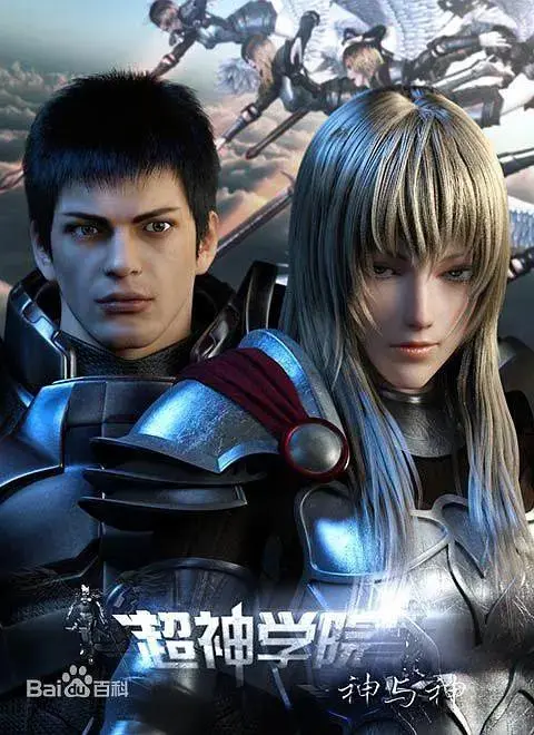 《超神学院第3季：神与神》全集高清完整版在线观看与剧情解析