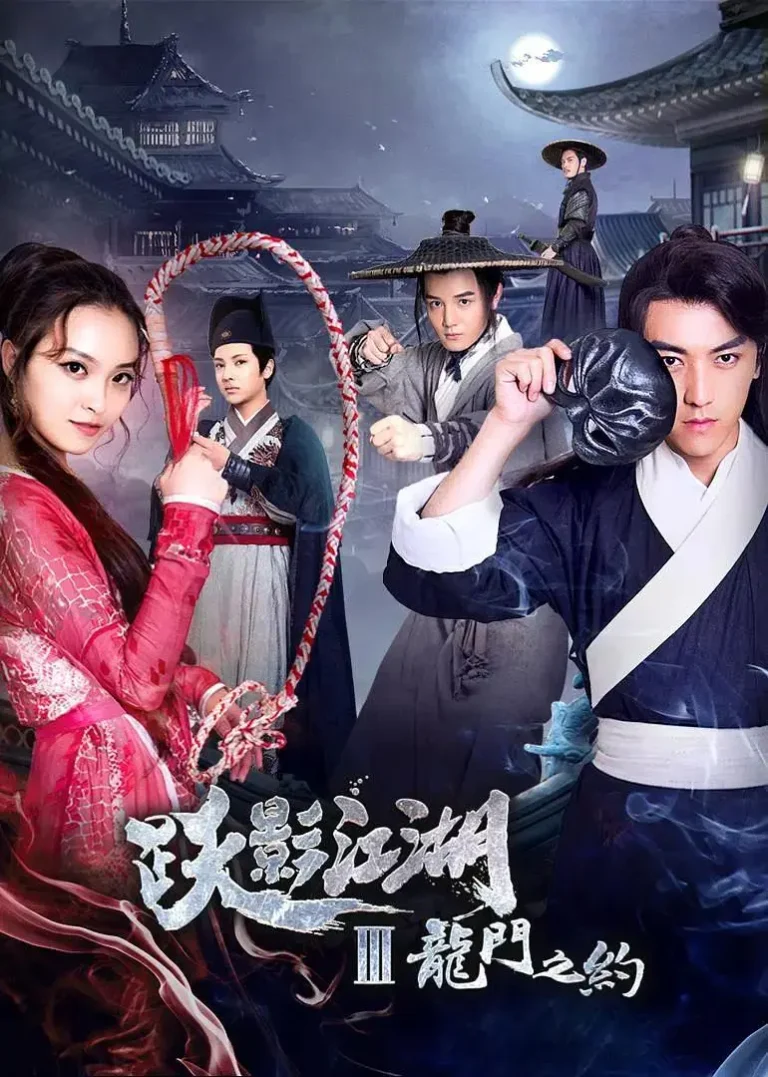 《跃影江湖之龙门之约》全集高清完整版在线观看与剧情解析