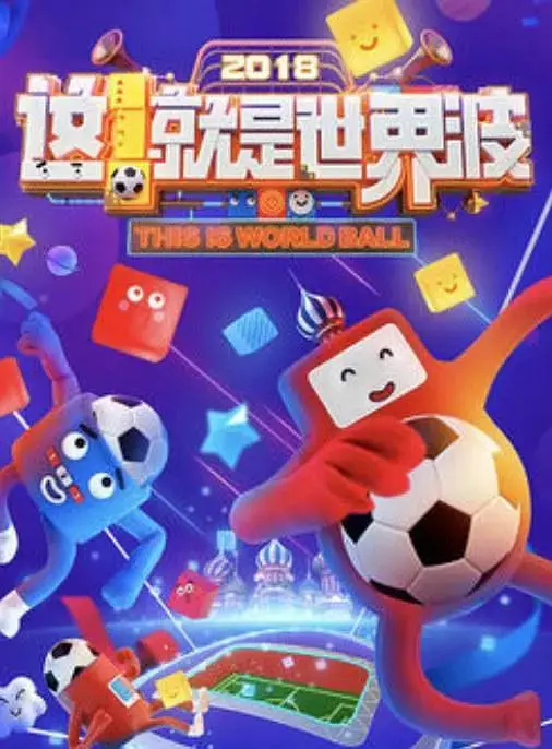 《这！就是世界波》全集高清完整版在线观看与剧情解析