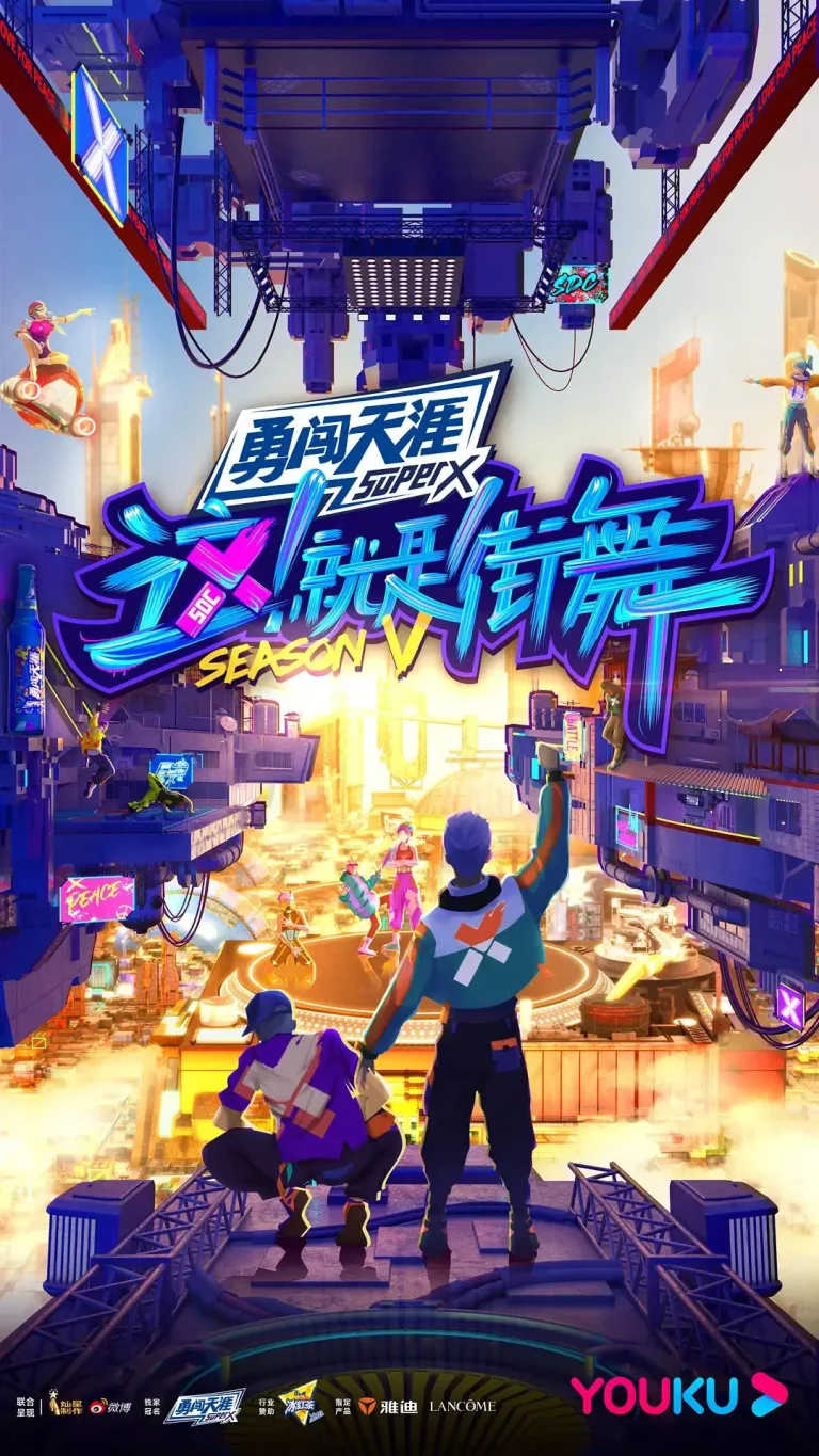 《这！就是街舞第五季》全集高清完整版在线观看与剧情解析