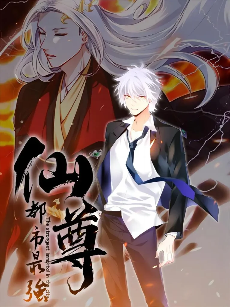 《都市最强仙尊动态漫第二季》全集高清完整版在线观看与剧情解析