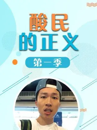 《酸民的正义第一季》全集高清完整版在线观看与剧情解析