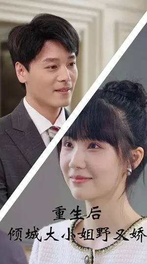 《重生后倾城大小姐野又娇》全集高清完整版在线观看与剧情解析