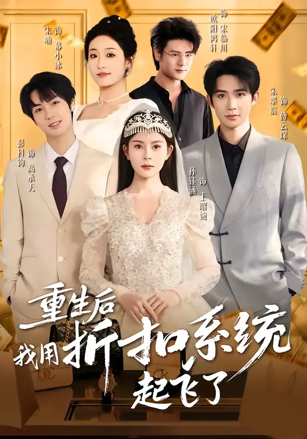 《重生后我用折扣系统起飞了》全集高清完整版在线观看与剧情解析