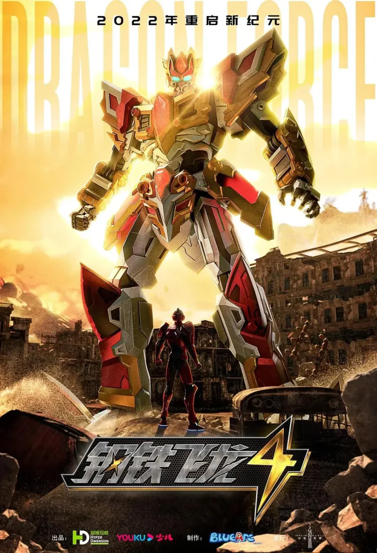 《钢铁飞龙4时空战记》全集高清完整版在线观看与剧情解析