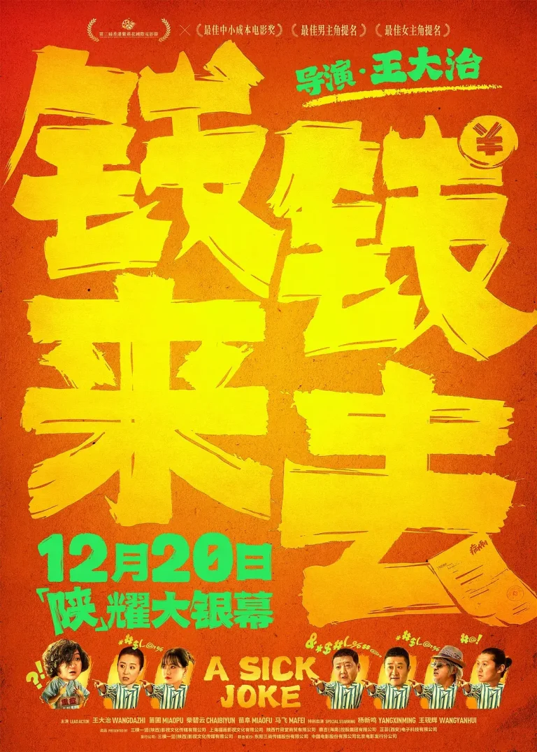 《钱来钱去[预告片]》全集高清完整版在线观看与剧情解析