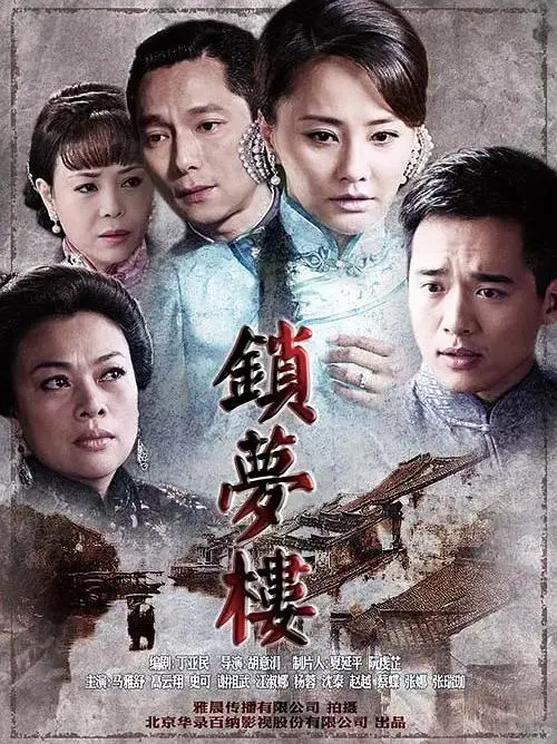 《锁梦楼》全集高清完整版在线观看与剧情解析