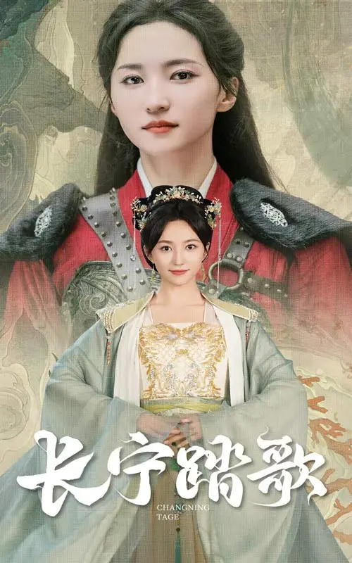 《长宁踏歌》全集高清完整版在线观看与剧情解析