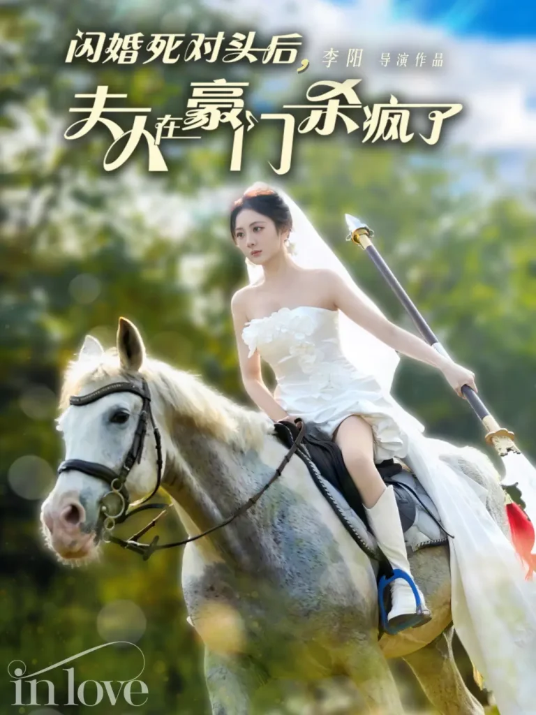 《闪婚死对头后夫人在豪门杀疯了》全集高清完整版在线观看与剧情解析