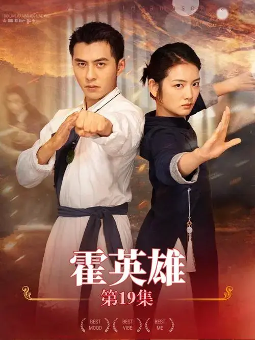 《霍英雄》全集高清完整版在线观看与剧情解析