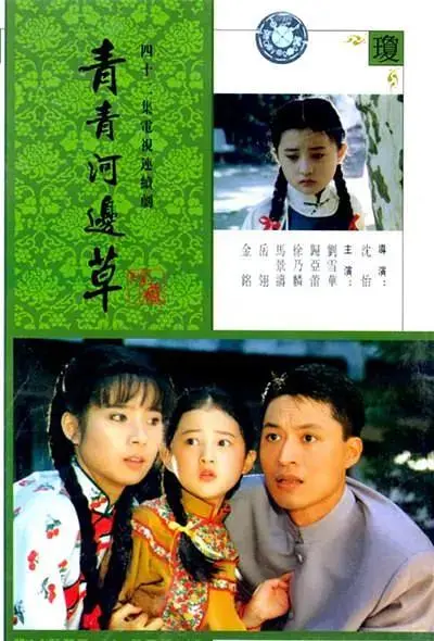 《青青河边草》全集高清完整版在线观看与剧情解析
