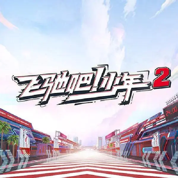 《飞驰吧！少年第二季》全集高清完整版在线观看与剧情解析