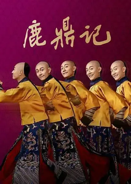 《鹿鼎记2020》全集高清完整版在线观看与剧情解析