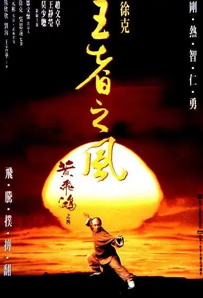 《黄飞鸿之四：王者之风》全集高清完整版在线观看与剧情解析