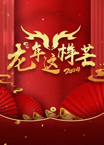 《龙年这样芒》全集高清完整版在线观看与剧情解析