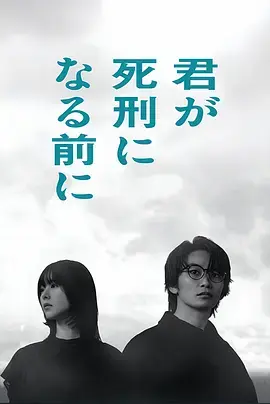 《在你被判死刑之前》全集高清完整版在线观看与剧情解析