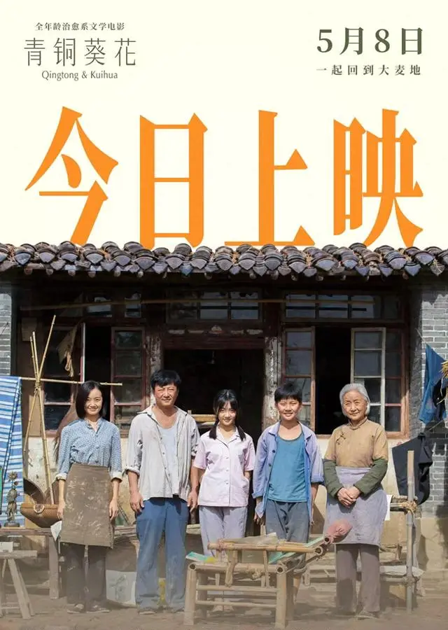 电影《青铜葵花》5月8日全国上映改编自曹文轩同名小说 现场图