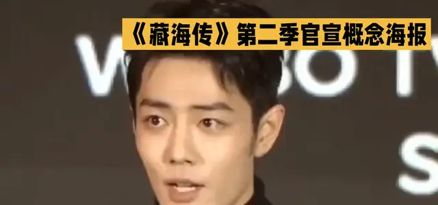 《藏海传》第二季官宣概念海报，肖战确认续演张藏海 现场图