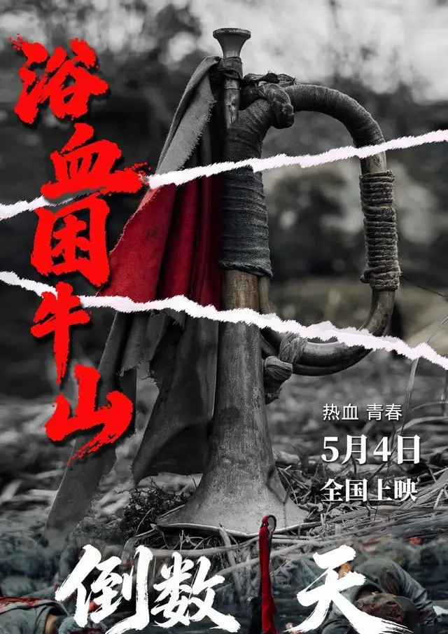 《浴血困牛山》5月4日全国上映，真实还原1934年困牛山红军跳崖事件 细节速览
