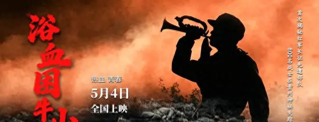 《浴血困牛山》5月4日全国上映，真实还原1934年困牛山红军跳崖事件 现场图