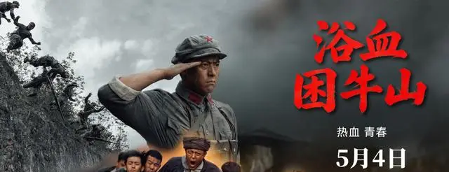 《浴血困牛山》5月4日全国上映，真实还原1934年困牛山红军跳崖事件 相关图片