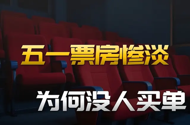 五一档首日票房1.6亿元创11年新低 相关图片