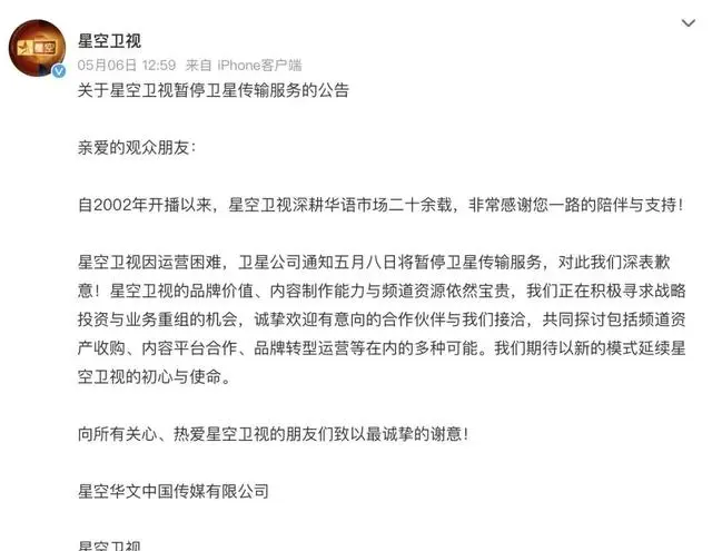 星空卫视5月8日起暂停卫星传输，24年播出史正式终结 相关图片