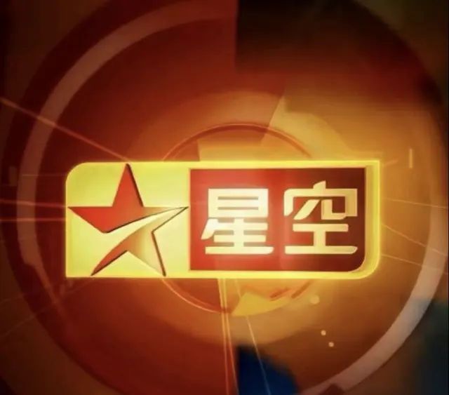 星空卫视5月8日起暂停卫星传输，24年播出史正式终结 细节速览